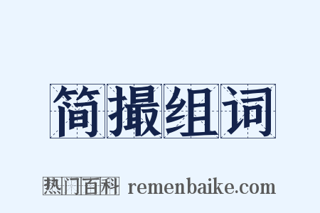 简撮组词是什么意思的图片